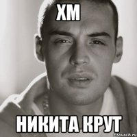 Хм Никита крут