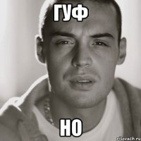 Гуф но