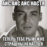 айс айс айс Настя теперь тебе рыжей не страшны ненастья