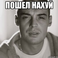 ПОШЕЛ НАХУЙ 