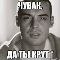 чувак, да ты крут:*