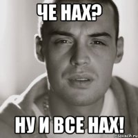 Че НАХ? Ну и все НАХ!