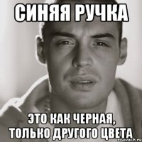 Синяя ручка Это как черная, только другого цвета