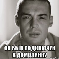  он был подключен к домолинку