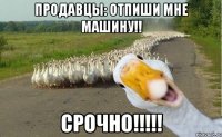 Продавцы: Отпиши мне машину!! Срочно!!!!!