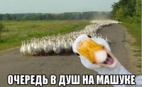  очередь в душ на машуке