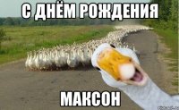 С ДНЁМ РОЖДЕНИЯ МАКСОН