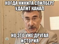 Когда Никита Спилберг удалит канал Но это уже другая история