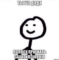 ты шо дядя полосу прагнать захатил?)000)0