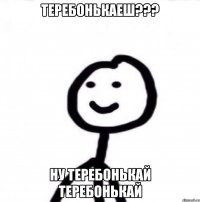 теребонькаеш??? ну теребонькай теребонькай