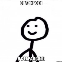 Спасибо))) Я старался)))