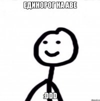 Единорог на аве :DDD