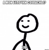 А мои булочки согласны? ))0)