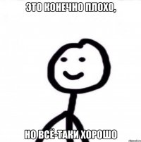 Это конечно плохо, но всё-таки хорошо