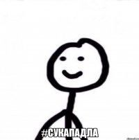  #сукападла