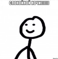 Спокойной ночи)))))) 