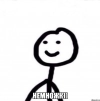  Немножк))