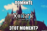 Помните Этот момент?