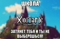 Школа Затянет тебя и ты не выберешься!