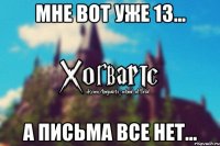 Мне вот уже 13... А письма все нет...