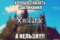 Хочешь сказать заклинания А нельзя!!!!