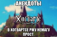 Анекдоты В ХОГВАРТСЕ Ржу немагу прост.