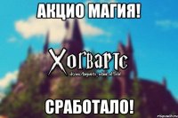 Акцио Магия! Сработало!