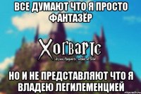 Все думают что я просто фантазёр Но и не представляют что я владею легилеменцией