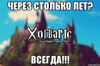 Через столько лет? ВСЕГДА!!!