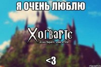 Я очень люблю <3