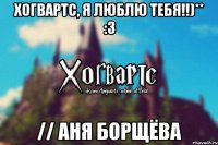 Хогвартс, я люблю тебя!!)** :3 // Аня Борщёва