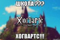 Школа ??? Хогвартс!!!