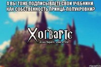 А вы тоже подписываете свои учебники, как Собственность Принца-Полукровки? 