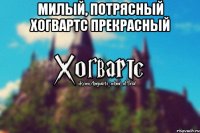 Милый, потрясный Хогвартс прекрасный 