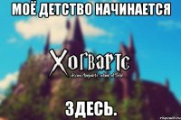 Моё детство начинается Здесь.