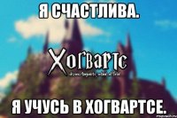 Я счастлива. Я учусь в хогвартсе.