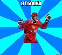 я тьолка 