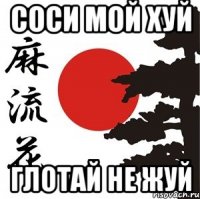 соси мой хуй глотай не жуй