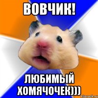 Вовчик! Любимый хомячочек)))