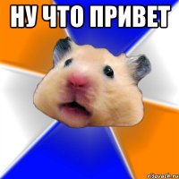 Ну что привет 