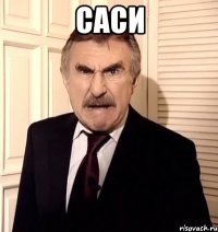 саси 