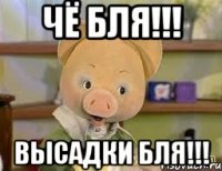 чё бля!!! высадки бля!!!