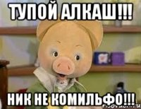 тупой алкаш!!! ник не комильфо!!!