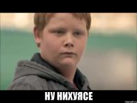  ну нихуясе