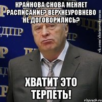 Крайнова снова меняет расписание? Верхнеуровнево не договорились? Хватит это терпеть!