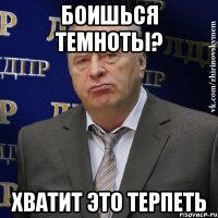 боишься темноты? хватит это терпеть