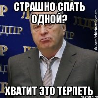 страшно спать одной? хватит это терпеть