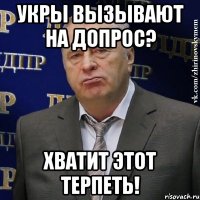 укры вызывают на допрос? хватит этот терпеть!