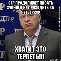 Огр продолжает писать хуйню и не приходить за четвёрку? Хватит это терпеть!!!