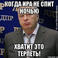 когда ира не спит ночью хватит это терпеть!